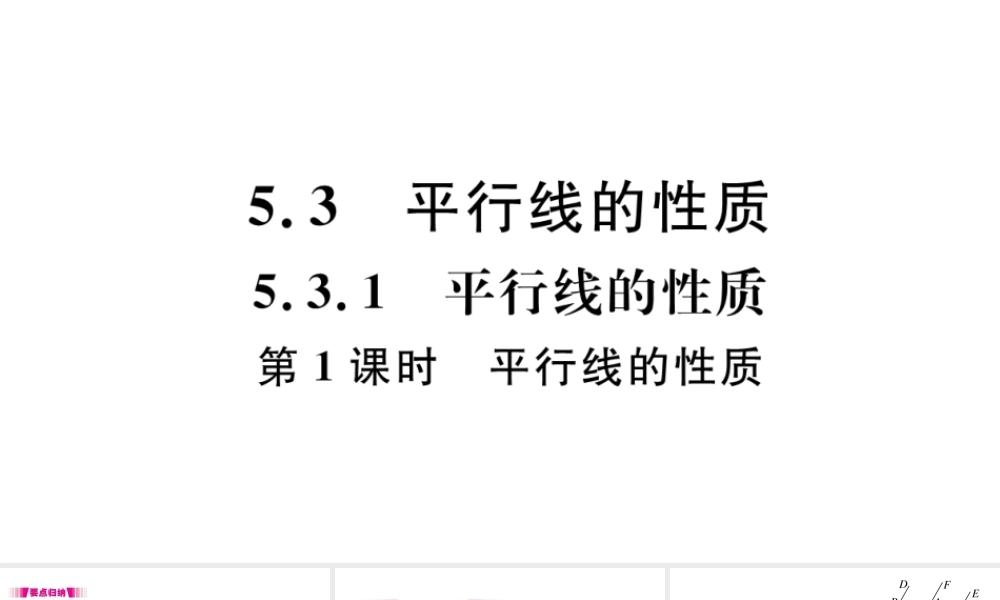 （江西级数学下册 第五章 相交线与平行线5.3 平行线的性质5.3.1 平行线的性质第1课时 平行线的性质习题课件（新版）新人教版-（新版）新人教级下册数学课件