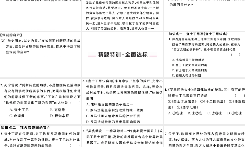 （江西专版）秋九年级历史上册 第三单元 封建时代的欧洲 第10课 拜占庭帝国和《查士丁尼法典》习题课件 新人教版-新人教版初中九年级上册历史课件