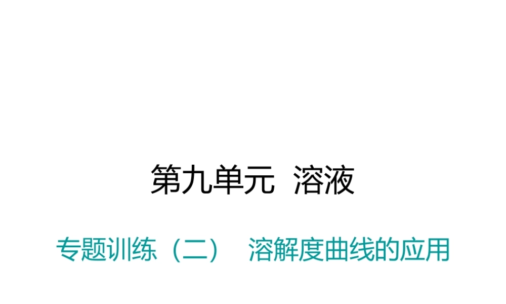 （江西专版）春九年级化学下册 第9单元 溶液 专题训练（二）溶解度曲线的应用课件 （新版）新人教版-（新版）新人教版初中九年级下册化学课件