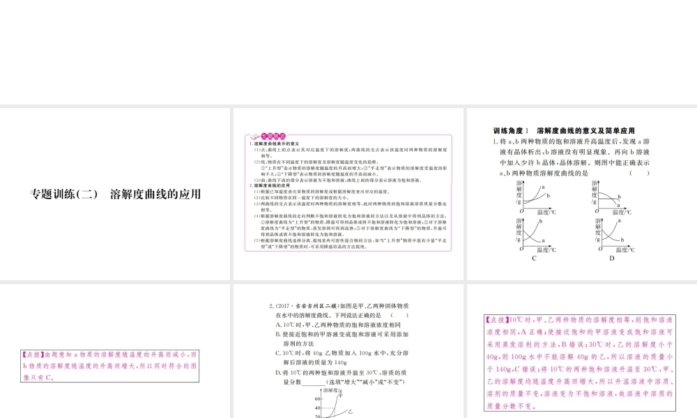（江西专版）春九年级化学下册 第9单元 溶液 专题训练（二）溶解度曲线的应用课件 （新版）新人教版-（新版）新人教版初中九年级下册化学课件