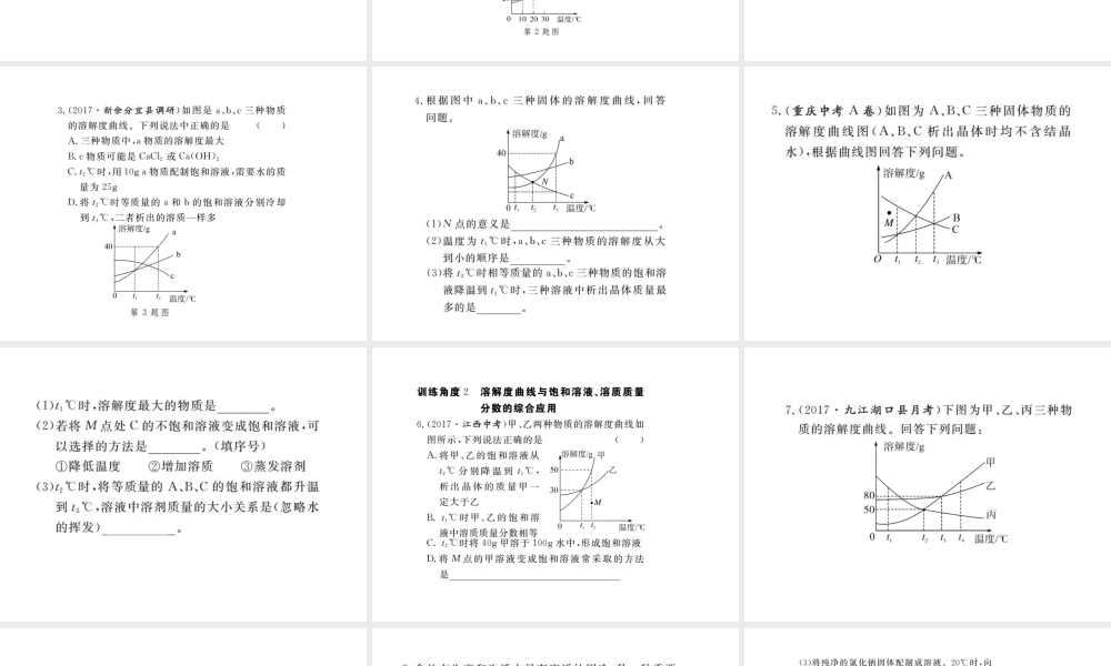 （江西专版）春九年级化学下册 第9单元 溶液 专题训练（二）溶解度曲线的应用课件 （新版）新人教版-（新版）新人教版初中九年级下册化学课件