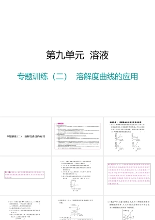 （江西专版）春九年级化学下册 第9单元 溶液 专题训练（二）溶解度曲线的应用课件 （新版）新人教版-（新版）新人教版初中九年级下册化学课件