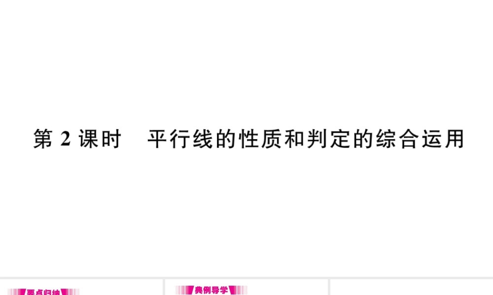 （江西级数学下册 第五章 相交线与平行线5.3 平行线的性质5.3.1 平行线的性质第2课时 平行线判定方法的综合运用习题课件（新版）新人教版-（新版）新人教级下册数学课件