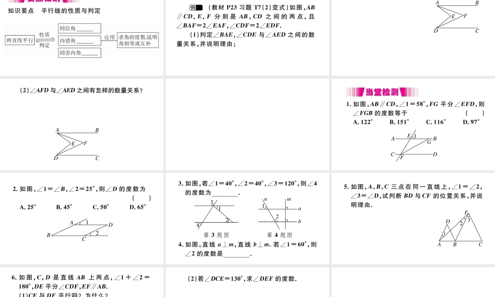 （江西级数学下册 第五章 相交线与平行线5.3 平行线的性质5.3.1 平行线的性质第2课时 平行线判定方法的综合运用习题课件（新版）新人教版-（新版）新人教级下册数学课件