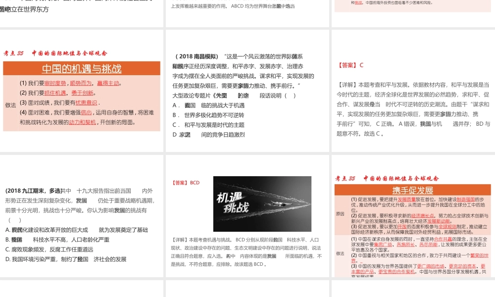 （江西专用）中考道德与法治总复习 考点35 中国的国际地位与全球观念课件-人教版初中九年级全册政治课件