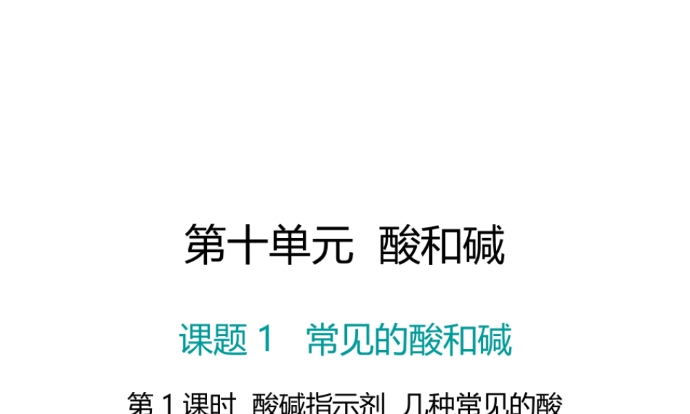 （江西专版）春九年级化学下册 第10单元 酸和碱 课题1 常见的酸和碱 第1课时 酸碱指示剂 几种常见的酸课件 （新版）新人教版-（新版）新人教版初中九年级下册化学课件