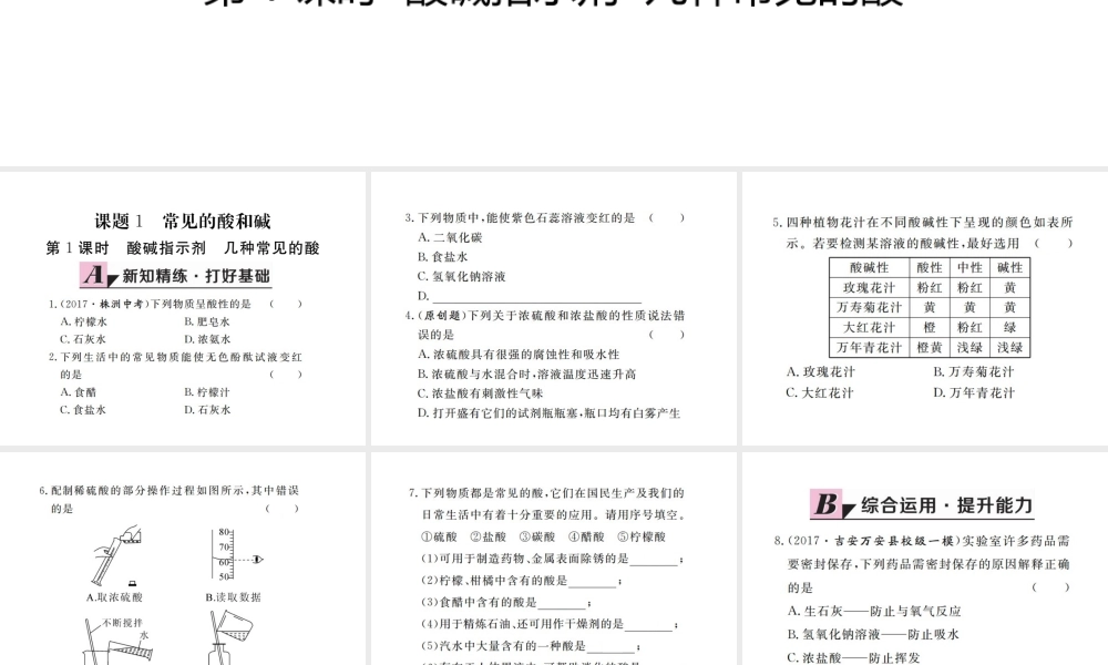 （江西专版）春九年级化学下册 第10单元 酸和碱 课题1 常见的酸和碱 第1课时 酸碱指示剂 几种常见的酸课件 （新版）新人教版-（新版）新人教版初中九年级下册化学课件