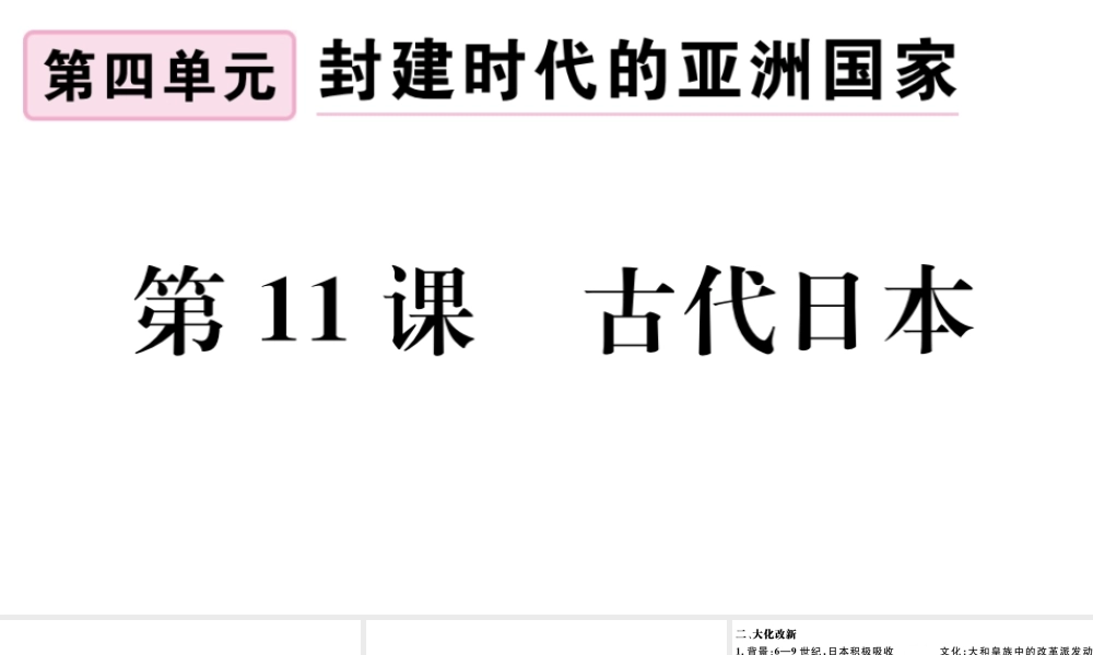 （江西专版）秋九年级历史上册 第四单元 封建时代的亚洲国家 第11课 古代日本习题课件 新人教版-新人教版初中九年级上册历史课件