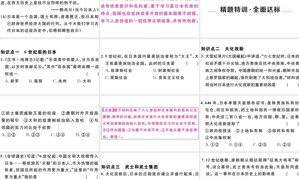 （江西专版）秋九年级历史上册 第四单元 封建时代的亚洲国家 第11课 古代日本习题课件 新人教版-新人教版初中九年级上册历史课件