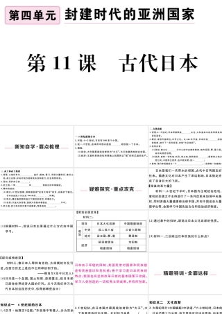 （江西专版）秋九年级历史上册 第四单元 封建时代的亚洲国家 第11课 古代日本习题课件 新人教版-新人教版初中九年级上册历史课件