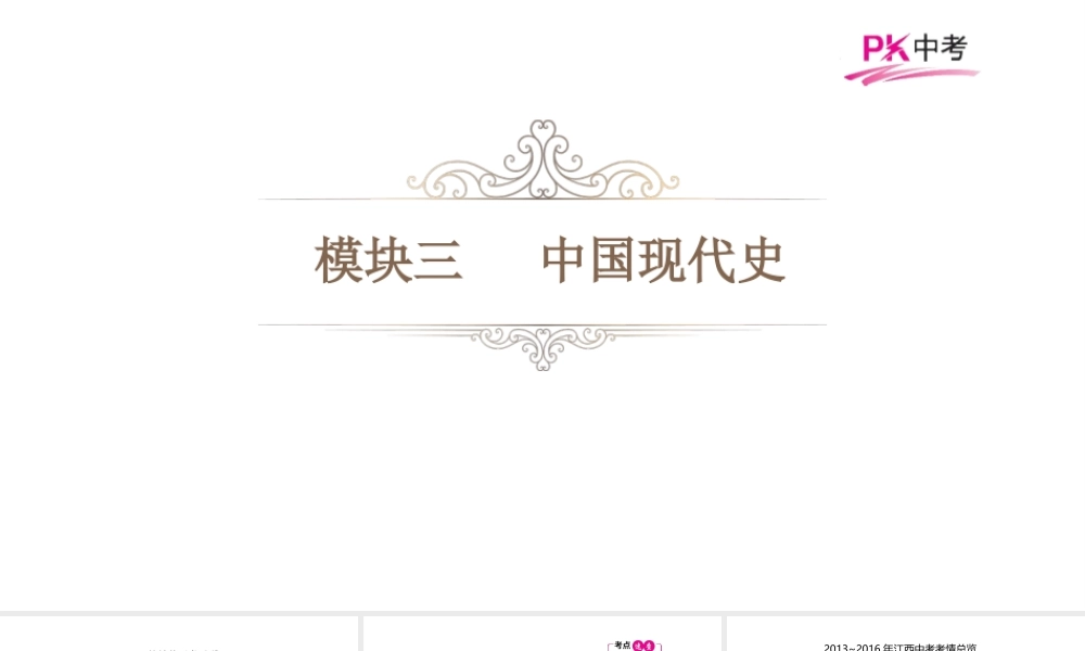 （江西专用）中考历史总复习 第十单元 中华人民共和国的成立和巩固与社会主义道路的探索课件-人教版初中九年级全册历史课件