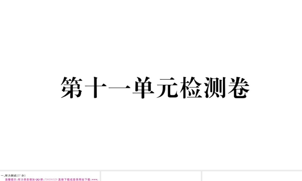（江西专版）秋九年级英语全册 Unit 11 Sad movies make me cry单元检测卷习题课件 （新版）人教新目标版-（新版）人教新目标版初中九年级全册英语课件