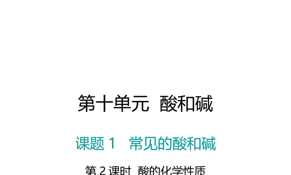 （江西专版）春九年级化学下册 第10单元 酸和碱 课题1 常见的酸和碱 第2课时 酸的化学性质课件 （新版）新人教版-（新版）新人教版初中九年级下册化学课件