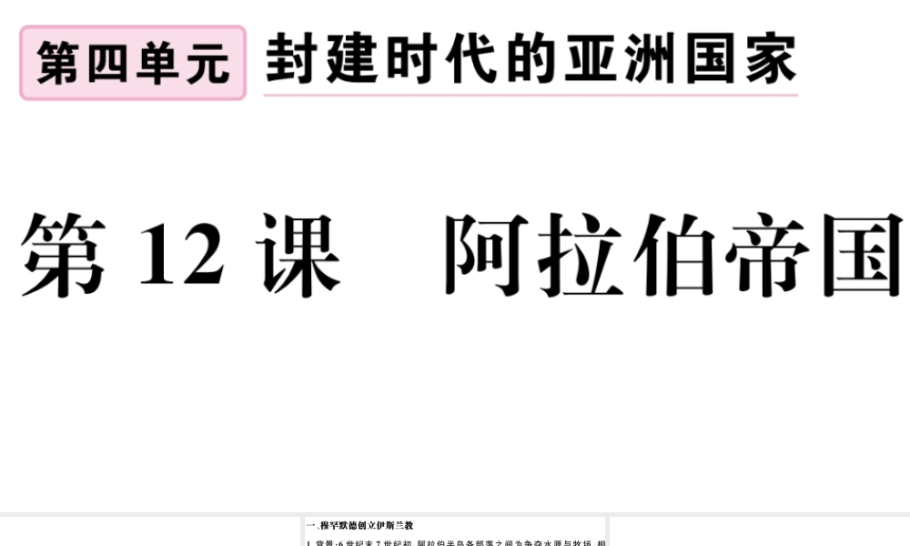（江西专版）秋九年级历史上册 第四单元 封建时代的亚洲国家 第12课 阿拉伯帝国习题课件 新人教版-新人教版初中九年级上册历史课件