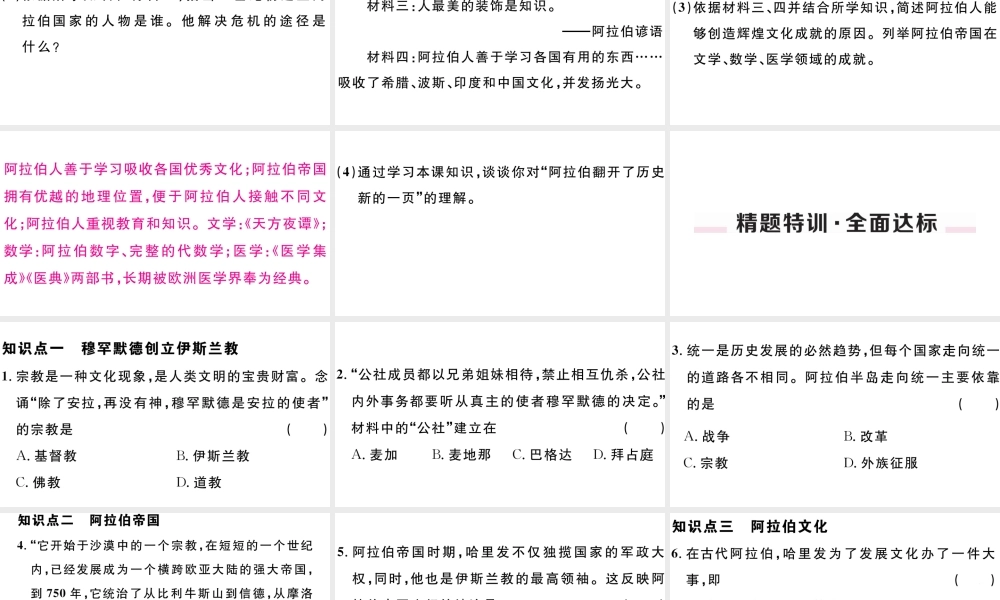 （江西专版）秋九年级历史上册 第四单元 封建时代的亚洲国家 第12课 阿拉伯帝国习题课件 新人教版-新人教版初中九年级上册历史课件