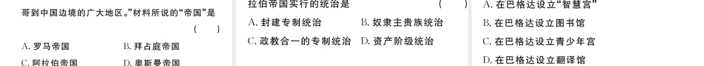 （江西专版）秋九年级历史上册 第四单元 封建时代的亚洲国家 第12课 阿拉伯帝国习题课件 新人教版-新人教版初中九年级上册历史课件