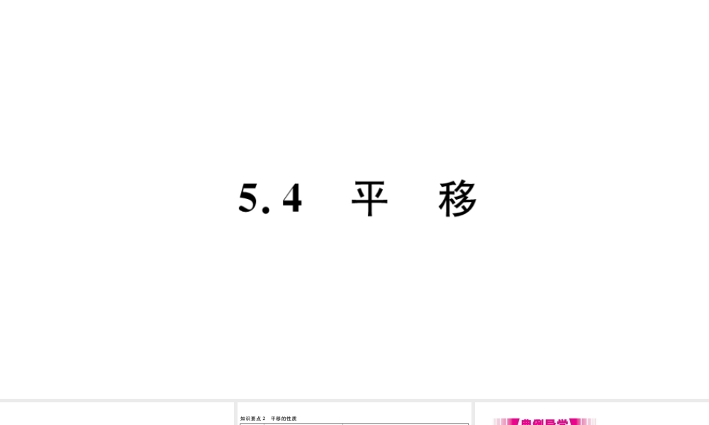 （江西级数学下册 第五章 相交线与平行线5.4 平移习题课件（新版）新人教版-（新版）新人教级下册数学课件