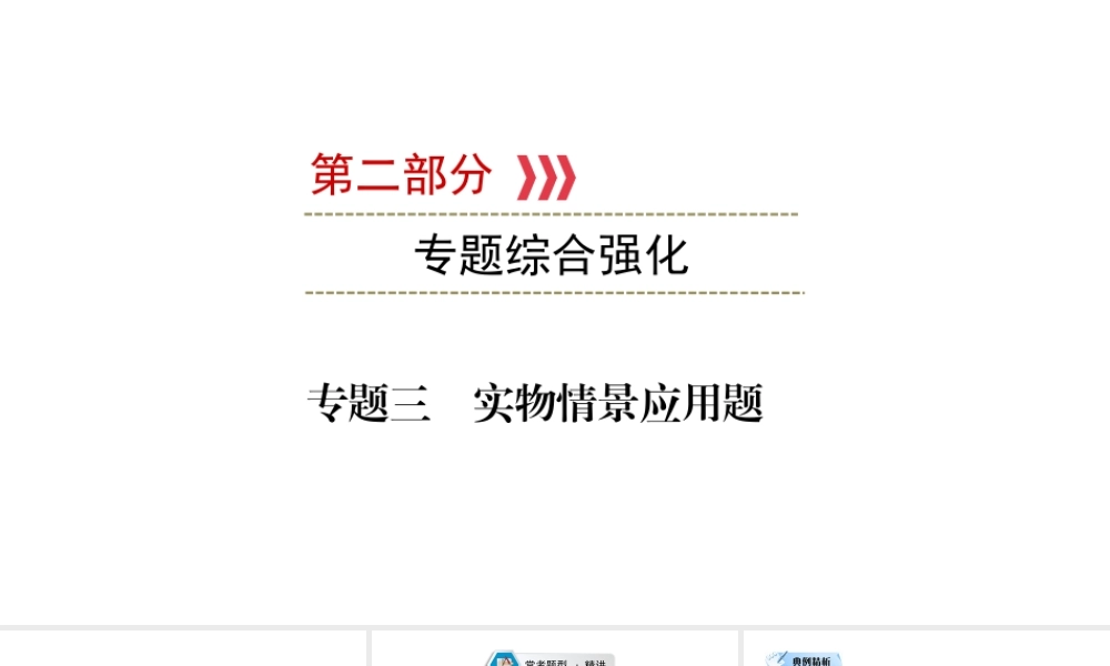 （江西专用）中考数学总复习 第二部分 专题综合强化 专题三 实物情景应用题课件-人教版初中九年级全册数学课件