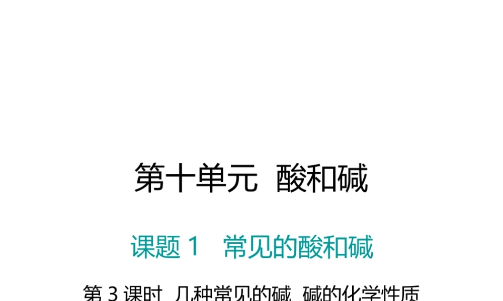 （江西专版）春九年级化学下册 第10单元 酸和碱 课题1 常见的酸和碱 第3课时 几种常见的碱 碱的化学性质课件 （新版）新人教版-（新版）新人教版初中九年级下册化学课件
