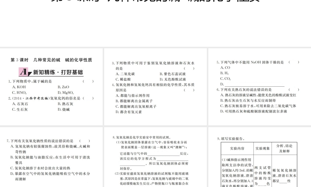 （江西专版）春九年级化学下册 第10单元 酸和碱 课题1 常见的酸和碱 第3课时 几种常见的碱 碱的化学性质课件 （新版）新人教版-（新版）新人教版初中九年级下册化学课件