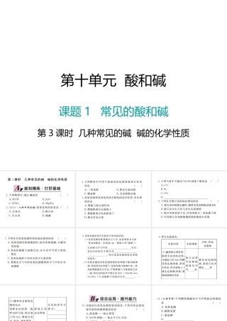 （江西专版）春九年级化学下册 第10单元 酸和碱 课题1 常见的酸和碱 第3课时 几种常见的碱 碱的化学性质课件 （新版）新人教版-（新版）新人教版初中九年级下册化学课件