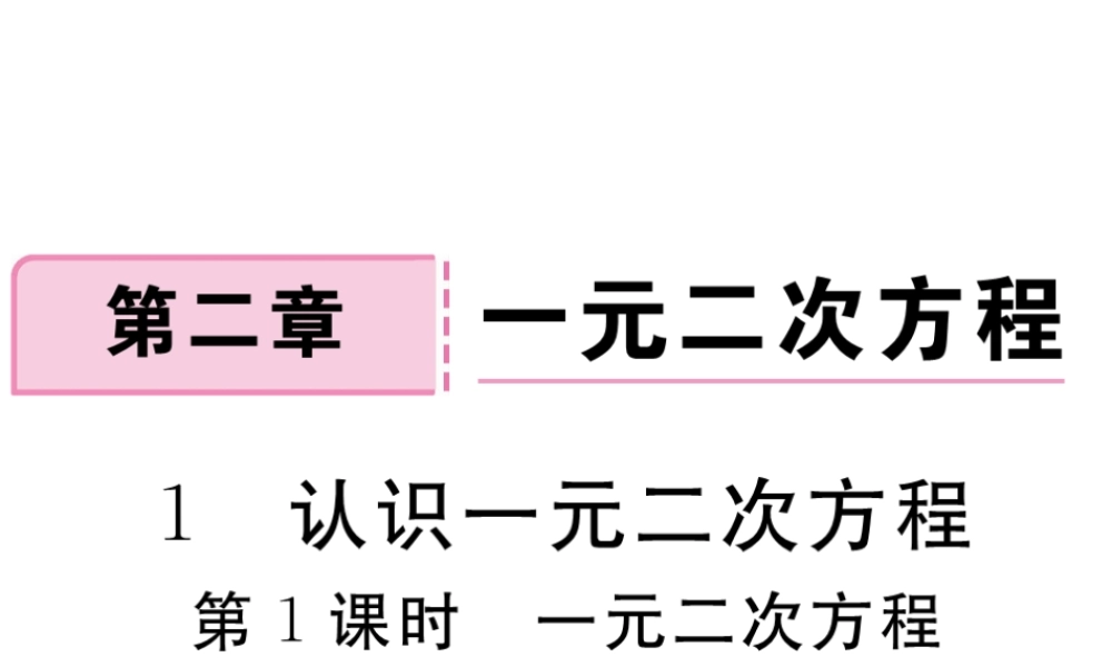 （江西专级数学上册 第二章 一元二次方程 2.1 认识一元二次方程 第1课时 一元二次方程习题讲评课件 （新版）北师大版-（新版）北师大级上册数学课件