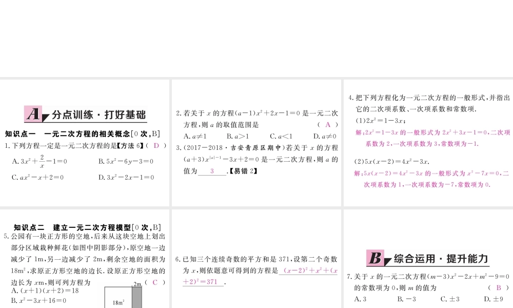 （江西专级数学上册 第二章 一元二次方程 2.1 认识一元二次方程 第1课时 一元二次方程习题讲评课件 （新版）北师大版-（新版）北师大级上册数学课件