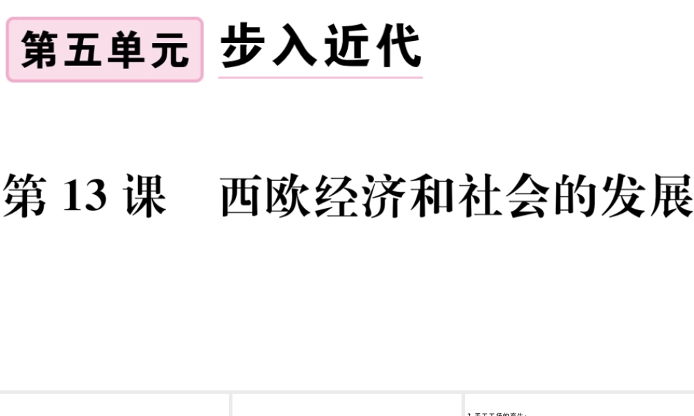 （江西专版）秋九年级历史上册 第五单元 走向近代 第13课 西欧经济和社会的发展习题课件 新人教版-新人教版初中九年级上册历史课件