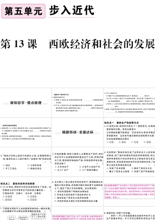 （江西专版）秋九年级历史上册 第五单元 走向近代 第13课 西欧经济和社会的发展习题课件 新人教版-新人教版初中九年级上册历史课件