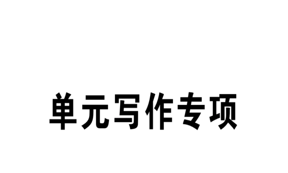 （江西专版）秋八年级英语上册 Unit 9 Can you come to my party写作专项习题课件 （新版）人教新目标版-（新版）人教新目标版初中八年级上册英语课件