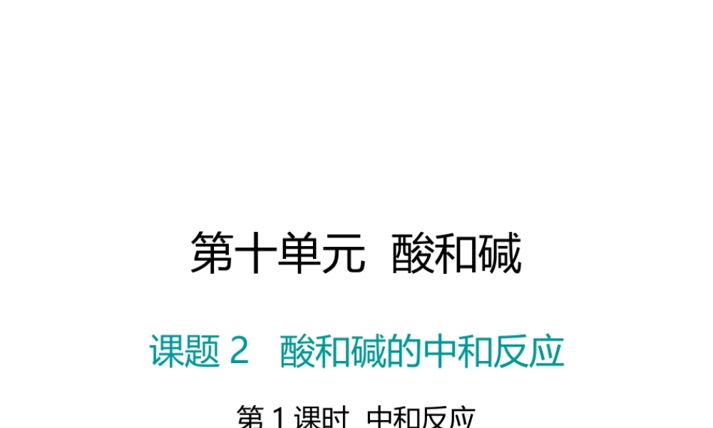 （江西专版）春九年级化学下册 第10单元 酸和碱 课题2 酸和碱的中和反应 第1课时 中和反应课件 （新版）新人教版-（新版）新人教版初中九年级下册化学课件
