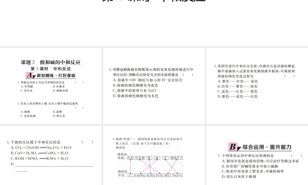 （江西专版）春九年级化学下册 第10单元 酸和碱 课题2 酸和碱的中和反应 第1课时 中和反应课件 （新版）新人教版-（新版）新人教版初中九年级下册化学课件