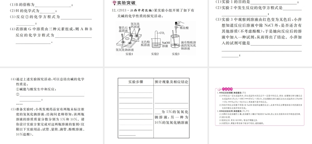 （江西专版）春九年级化学下册 第10单元 酸和碱 课题2 酸和碱的中和反应 第1课时 中和反应课件 （新版）新人教版-（新版）新人教版初中九年级下册化学课件
