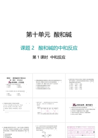 （江西专版）春九年级化学下册 第10单元 酸和碱 课题2 酸和碱的中和反应 第1课时 中和反应课件 （新版）新人教版-（新版）新人教版初中九年级下册化学课件
