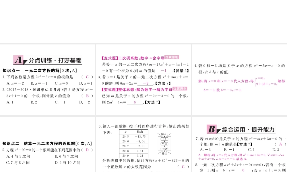 （江西专级数学上册 第二章 一元二次方程 2.1 认识一元二次方程 第2课时 一元二次方程的解及其估算习题讲评课件 （新版）北师大版-（新版）北师大级上册数学课件