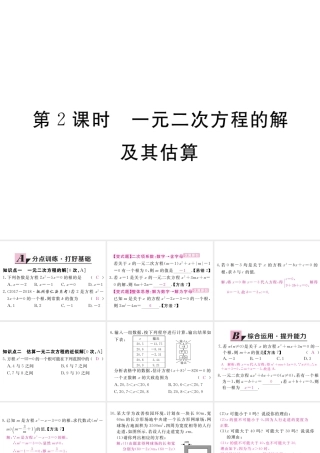 （江西专级数学上册 第二章 一元二次方程 2.1 认识一元二次方程 第2课时 一元二次方程的解及其估算习题讲评课件 （新版）北师大版-（新版）北师大级上册数学课件