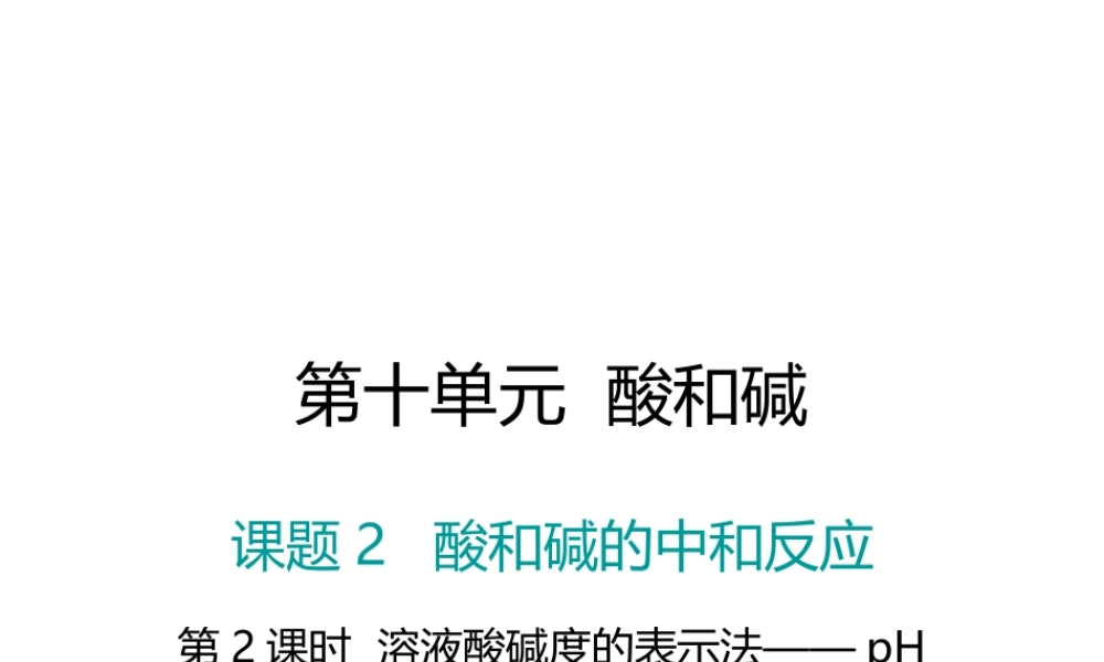 （江西专版）春九年级化学下册 第10单元 酸和碱 课题2 酸和碱的中和反应 第2课时 溶液酸碱度的表示法—pH课件 （新版）新人教版-（新版）新人教版初中九年级下册化学课件