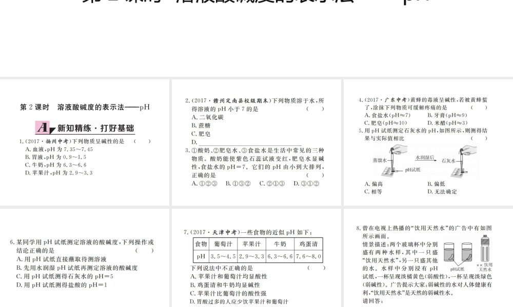 （江西专版）春九年级化学下册 第10单元 酸和碱 课题2 酸和碱的中和反应 第2课时 溶液酸碱度的表示法—pH课件 （新版）新人教版-（新版）新人教版初中九年级下册化学课件