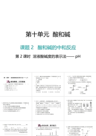 （江西专版）春九年级化学下册 第10单元 酸和碱 课题2 酸和碱的中和反应 第2课时 溶液酸碱度的表示法—pH课件 （新版）新人教版-（新版）新人教版初中九年级下册化学课件
