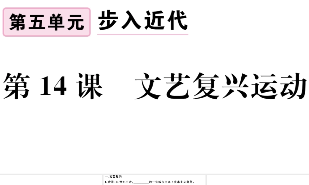 （江西专版）秋九年级历史上册 第五单元 走向近代 第14课 文艺复兴运动习题课件 新人教版-新人教版初中九年级上册历史课件