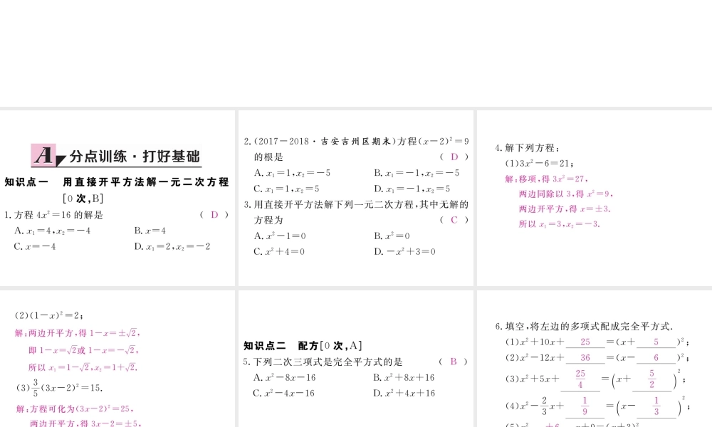（江西专级数学上册 第二章 一元二次方程 2.2 用配方法求解一元二次方程 第1课时 直接开平方法与配方法（1）习题讲评课件 （新版）北师大版-（新版）北师大级上册数学课件