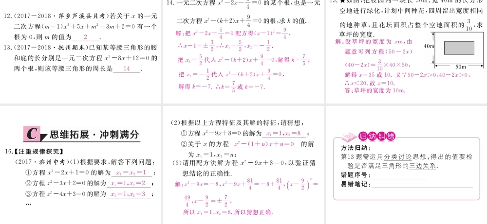 （江西专级数学上册 第二章 一元二次方程 2.2 用配方法求解一元二次方程 第1课时 直接开平方法与配方法（1）习题讲评课件 （新版）北师大版-（新版）北师大级上册数学课件