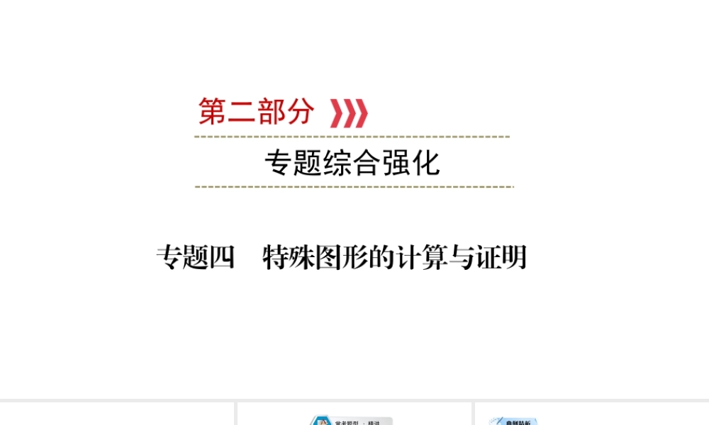 （江西专用）中考数学总复习 第二部分 专题综合强化 专题四 特殊图形的计算与证明课件-人教级全册数学课件