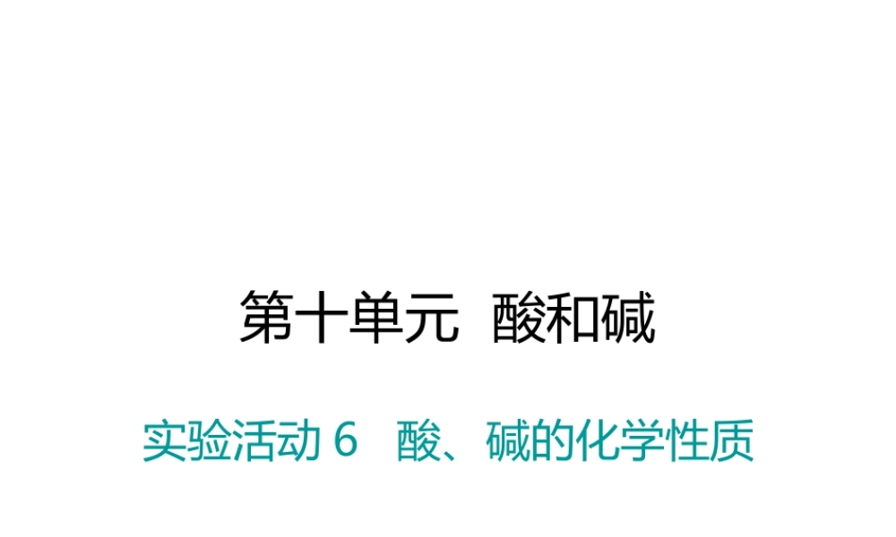 （江西专版）春九年级化学下册 第10单元 酸和碱 实验活动6 酸、碱的化学性质课件 （新版）新人教版-（新版）新人教版初中九年级下册化学课件