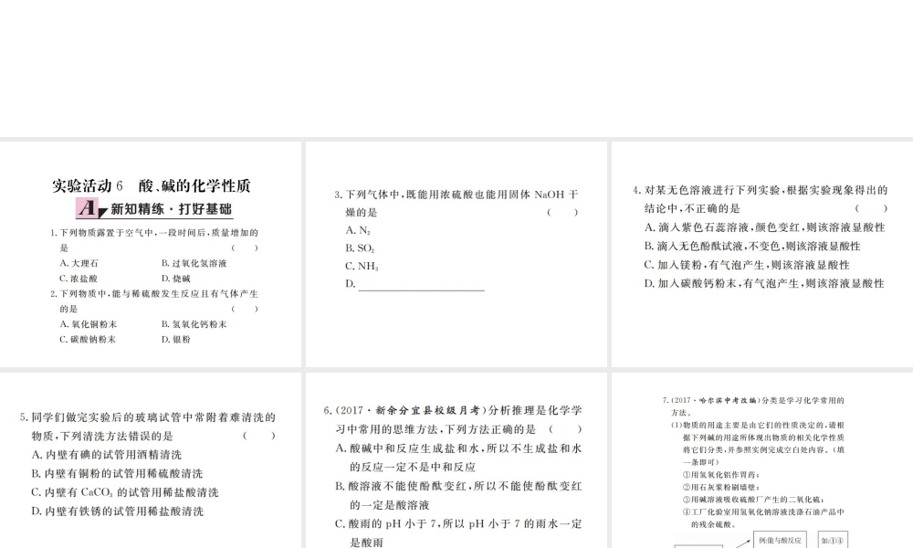 （江西专版）春九年级化学下册 第10单元 酸和碱 实验活动6 酸、碱的化学性质课件 （新版）新人教版-（新版）新人教版初中九年级下册化学课件