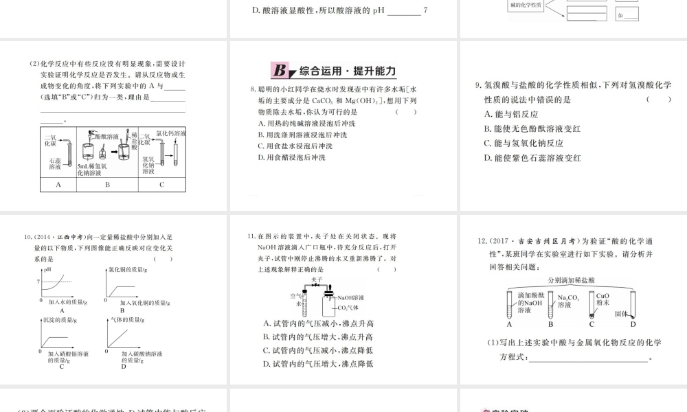 （江西专版）春九年级化学下册 第10单元 酸和碱 实验活动6 酸、碱的化学性质课件 （新版）新人教版-（新版）新人教版初中九年级下册化学课件