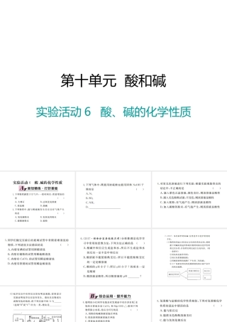 （江西专版）春九年级化学下册 第10单元 酸和碱 实验活动6 酸、碱的化学性质课件 （新版）新人教版-（新版）新人教版初中九年级下册化学课件