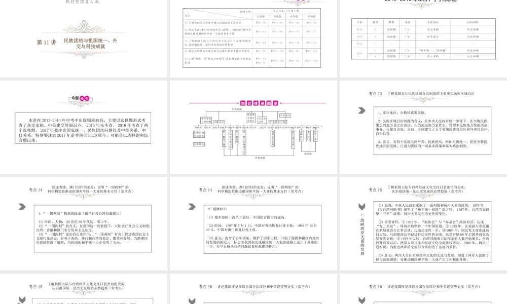 （江西专用）中考历史总复习 第十二单元 民族团结与祖国统一、外交与科技成就课件-人教版初中九年级全册历史课件
