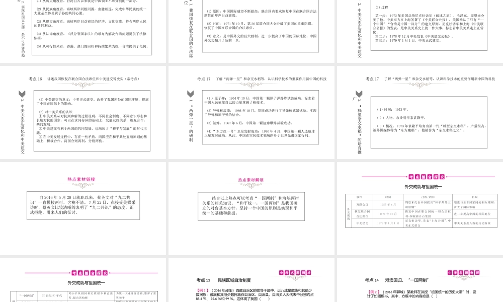 （江西专用）中考历史总复习 第十二单元 民族团结与祖国统一、外交与科技成就课件-人教版初中九年级全册历史课件