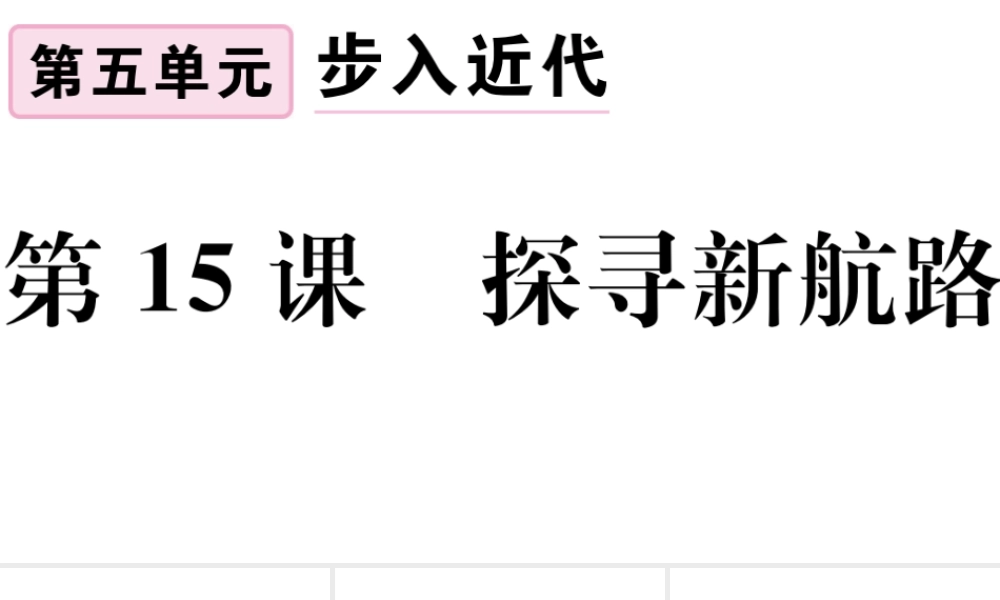 （江西专版）秋九年级历史上册 第五单元 走向近代 第15课 探寻新航路习题课件 新人教版-新人教版初中九年级上册历史课件